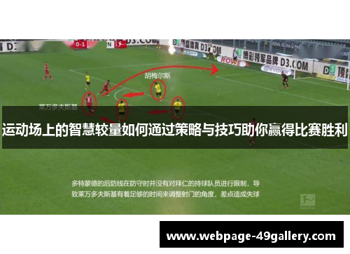 运动场上的智慧较量如何通过策略与技巧助你赢得比赛胜利