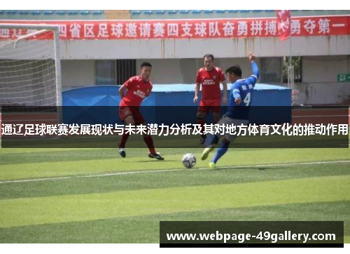 通辽足球联赛发展现状与未来潜力分析及其对地方体育文化的推动作用