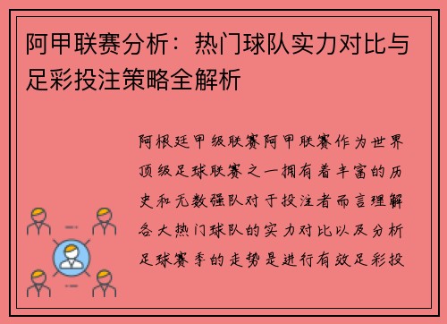 阿甲联赛分析：热门球队实力对比与足彩投注策略全解析
