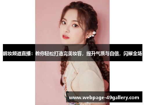 靓妆频道直播：教你轻松打造完美妆容，提升气质与自信，闪耀全场