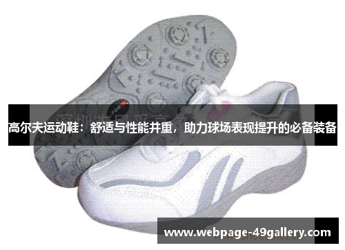 高尔夫运动鞋：舒适与性能并重，助力球场表现提升的必备装备