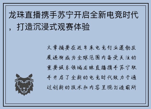 龙珠直播携手苏宁开启全新电竞时代，打造沉浸式观赛体验