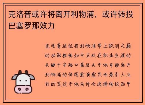 克洛普或许将离开利物浦，或许转投巴塞罗那效力