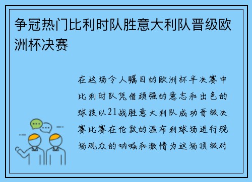 争冠热门比利时队胜意大利队晋级欧洲杯决赛