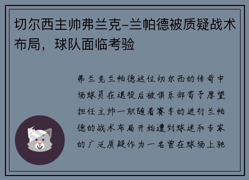 切尔西主帅弗兰克-兰帕德被质疑战术布局，球队面临考验
