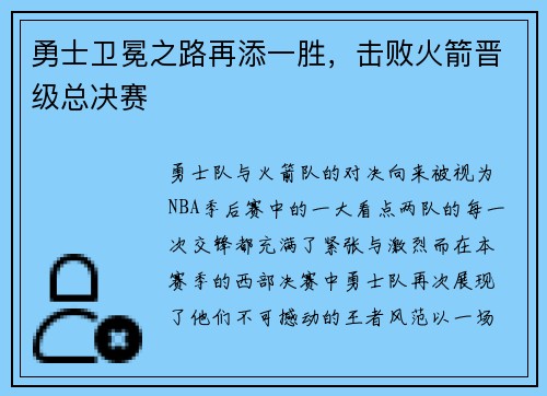 勇士卫冕之路再添一胜，击败火箭晋级总决赛