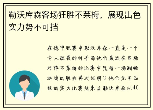 勒沃库森客场狂胜不莱梅，展现出色实力势不可挡