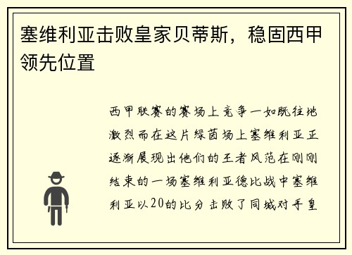 塞维利亚击败皇家贝蒂斯，稳固西甲领先位置