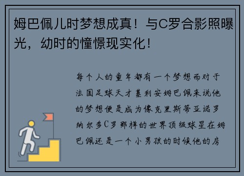 姆巴佩儿时梦想成真！与C罗合影照曝光，幼时的憧憬现实化！