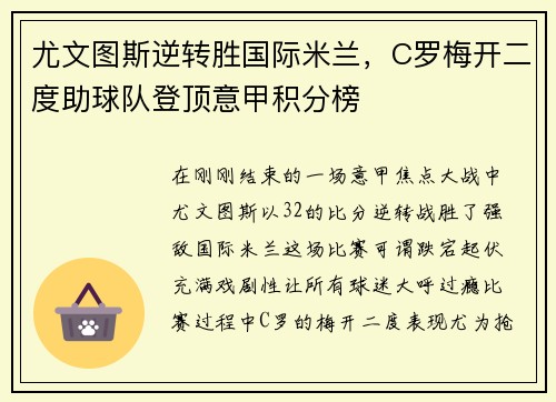 尤文图斯逆转胜国际米兰，C罗梅开二度助球队登顶意甲积分榜