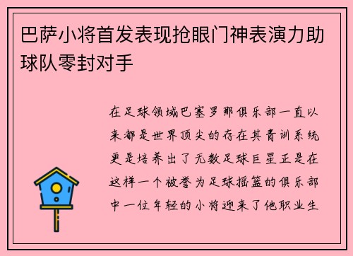 巴萨小将首发表现抢眼门神表演力助球队零封对手