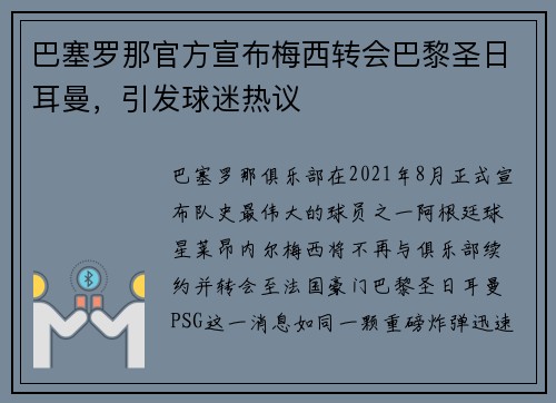 巴塞罗那官方宣布梅西转会巴黎圣日耳曼，引发球迷热议