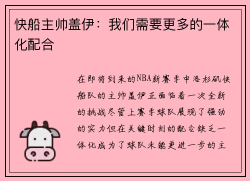 快船主帅盖伊：我们需要更多的一体化配合