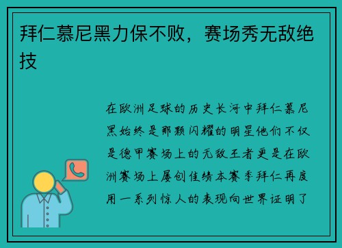 拜仁慕尼黑力保不败，赛场秀无敌绝技