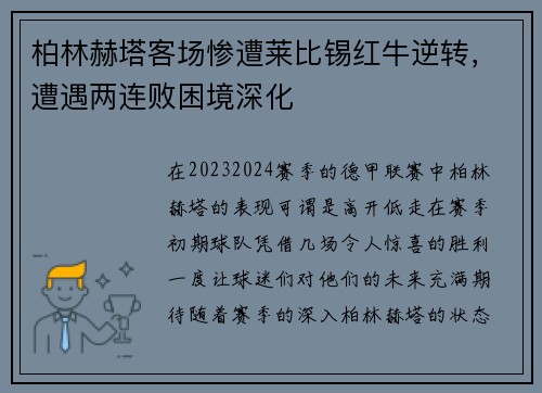 柏林赫塔客场惨遭莱比锡红牛逆转，遭遇两连败困境深化