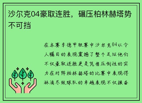 沙尔克04豪取连胜，碾压柏林赫塔势不可挡