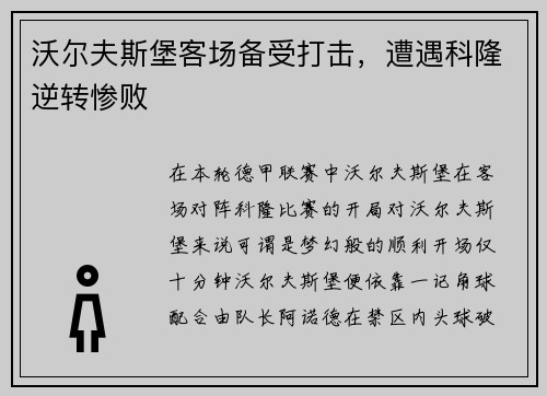 沃尔夫斯堡客场备受打击，遭遇科隆逆转惨败