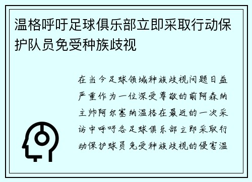 温格呼吁足球俱乐部立即采取行动保护队员免受种族歧视