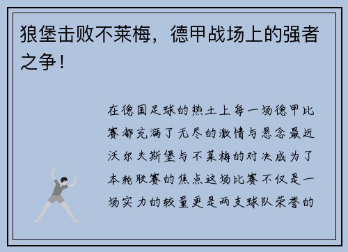 狼堡击败不莱梅，德甲战场上的强者之争！
