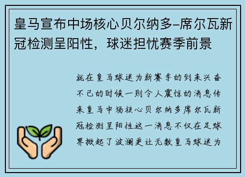 皇马宣布中场核心贝尔纳多-席尔瓦新冠检测呈阳性，球迷担忧赛季前景