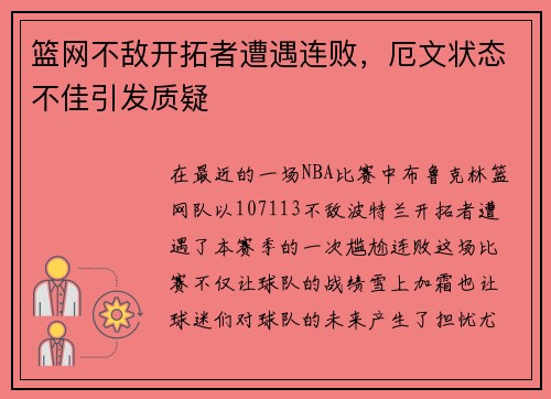 篮网不敌开拓者遭遇连败，厄文状态不佳引发质疑