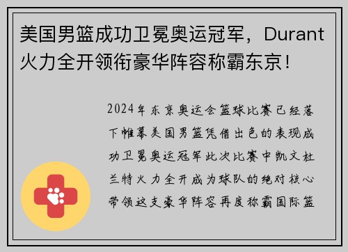 美国男篮成功卫冕奥运冠军，Durant火力全开领衔豪华阵容称霸东京！