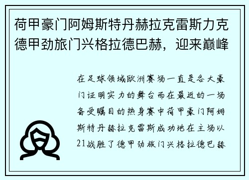 荷甲豪门阿姆斯特丹赫拉克雷斯力克德甲劲旅门兴格拉德巴赫，迎来巅峰对决的胜利