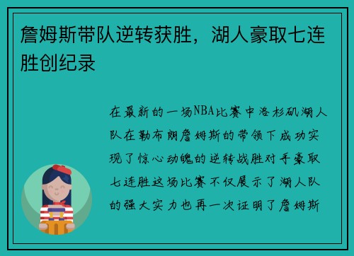 詹姆斯带队逆转获胜，湖人豪取七连胜创纪录
