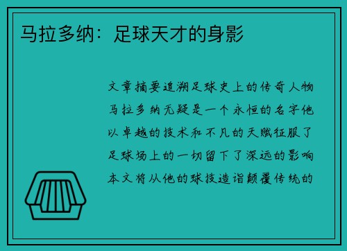 马拉多纳：足球天才的身影
