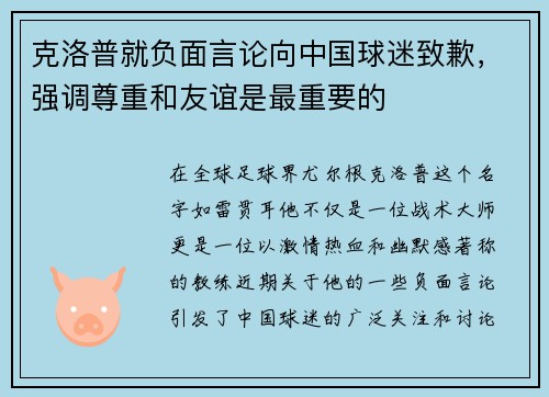 克洛普就负面言论向中国球迷致歉，强调尊重和友谊是最重要的