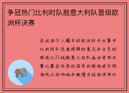 争冠热门比利时队胜意大利队晋级欧洲杯决赛
