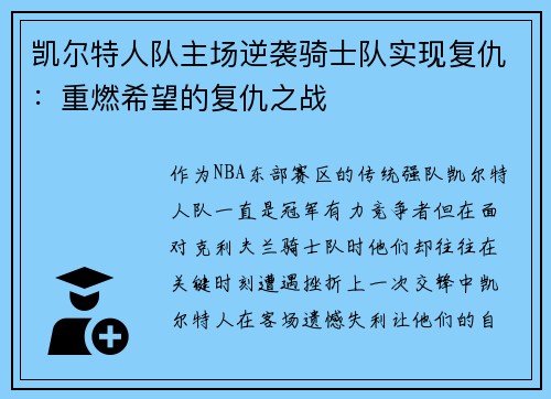 凯尔特人队主场逆袭骑士队实现复仇：重燃希望的复仇之战