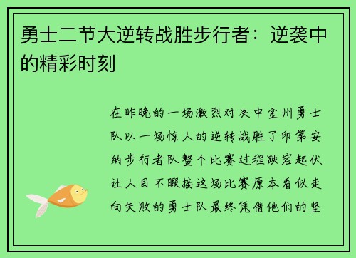 勇士二节大逆转战胜步行者：逆袭中的精彩时刻