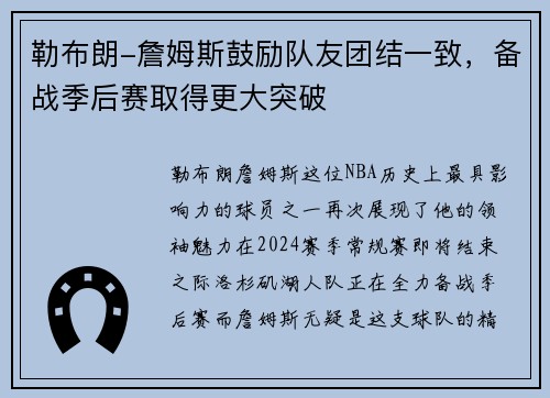 勒布朗-詹姆斯鼓励队友团结一致，备战季后赛取得更大突破