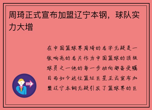 周琦正式宣布加盟辽宁本钢，球队实力大增