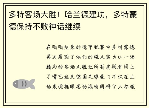 多特客场大胜！哈兰德建功，多特蒙德保持不败神话继续