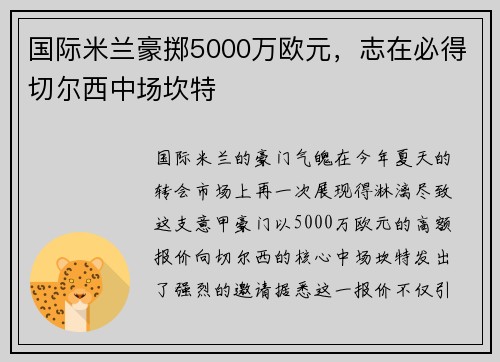 国际米兰豪掷5000万欧元，志在必得切尔西中场坎特