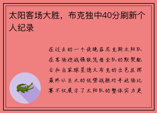 太阳客场大胜，布克独中40分刷新个人纪录