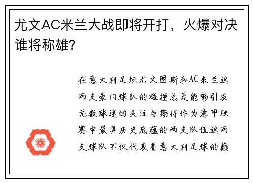 尤文AC米兰大战即将开打，火爆对决谁将称雄？