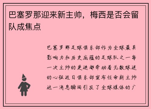 巴塞罗那迎来新主帅，梅西是否会留队成焦点