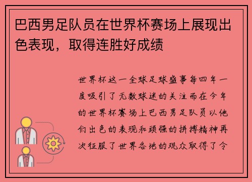 巴西男足队员在世界杯赛场上展现出色表现，取得连胜好成绩