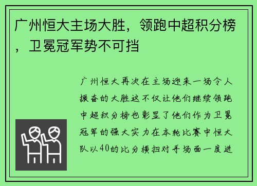 广州恒大主场大胜，领跑中超积分榜，卫冕冠军势不可挡