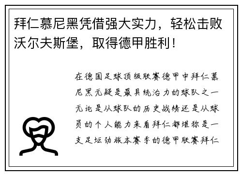 拜仁慕尼黑凭借强大实力，轻松击败沃尔夫斯堡，取得德甲胜利！