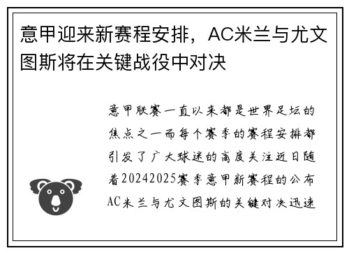 意甲迎来新赛程安排，AC米兰与尤文图斯将在关键战役中对决