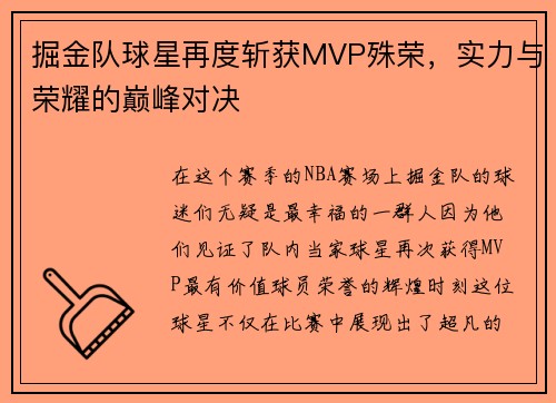 掘金队球星再度斩获MVP殊荣，实力与荣耀的巅峰对决