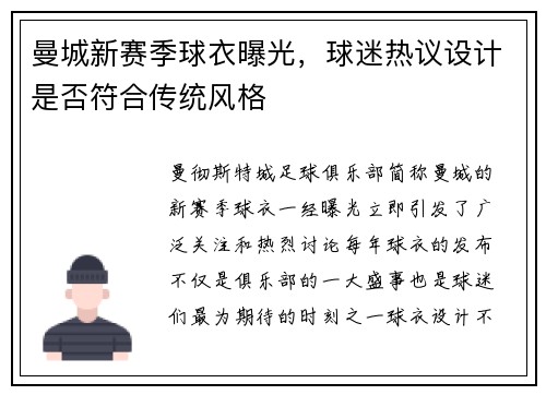 曼城新赛季球衣曝光，球迷热议设计是否符合传统风格