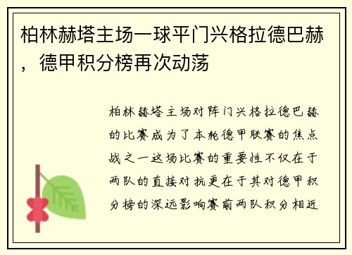 柏林赫塔主场一球平门兴格拉德巴赫，德甲积分榜再次动荡