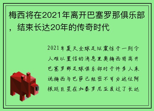 梅西将在2021年离开巴塞罗那俱乐部，结束长达20年的传奇时代