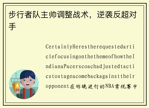 步行者队主帅调整战术，逆袭反超对手