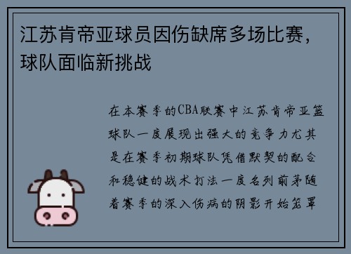 江苏肯帝亚球员因伤缺席多场比赛，球队面临新挑战